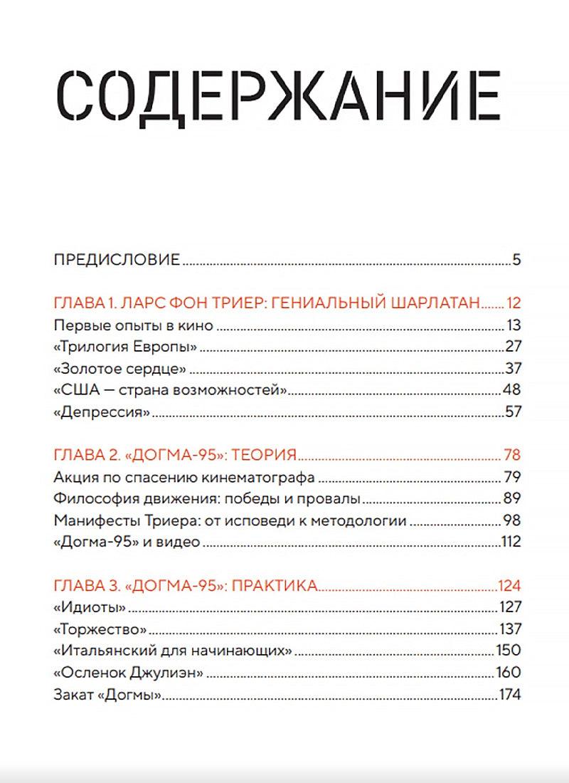 Догма-95 и Ларс фон Триер. Опыт аскезы