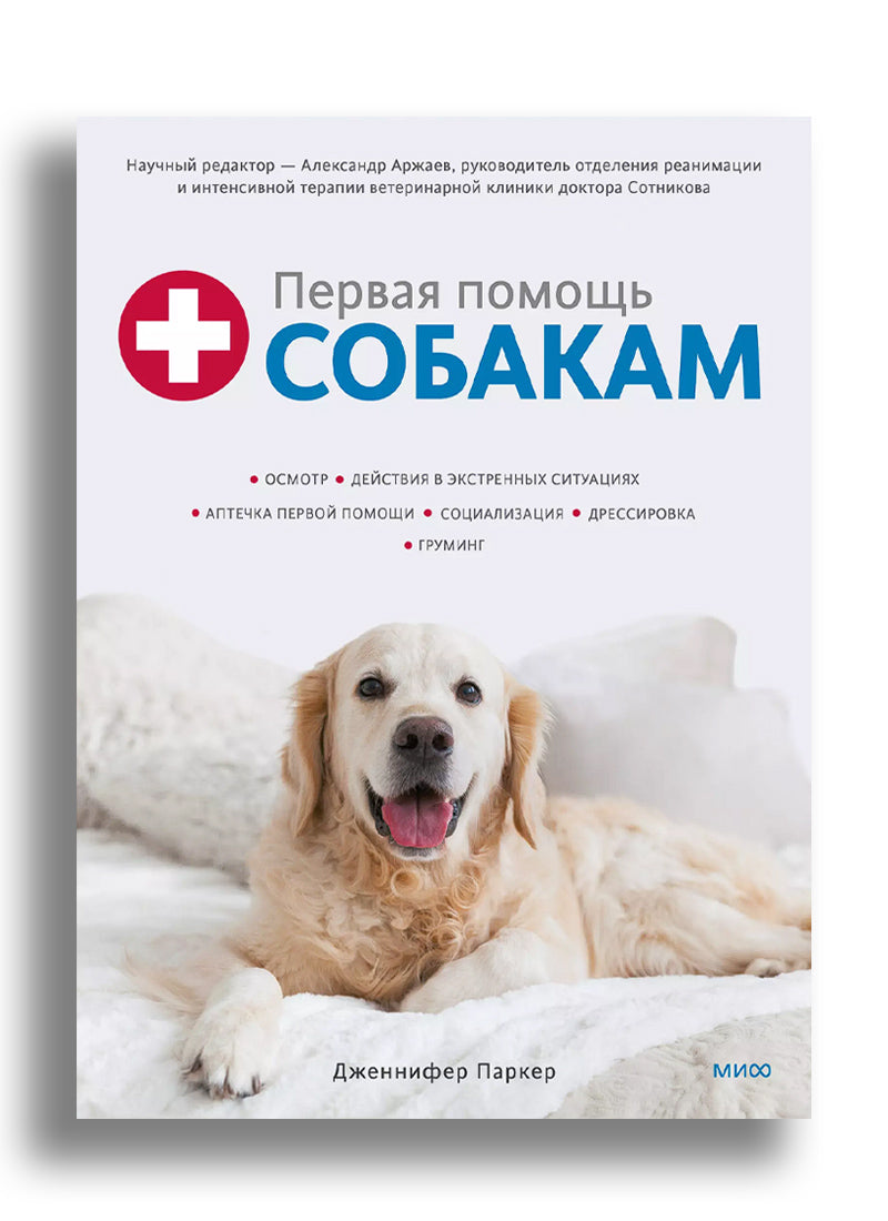 Первая помощь собакам