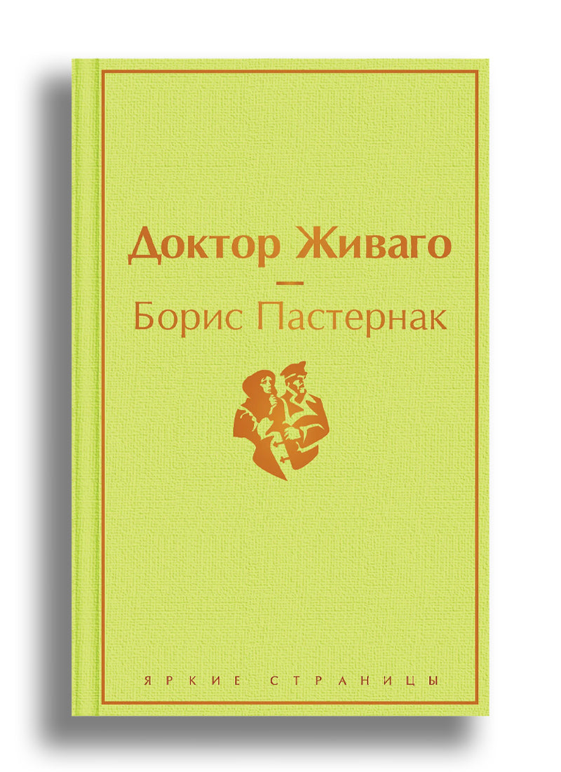 Доктор Живаго