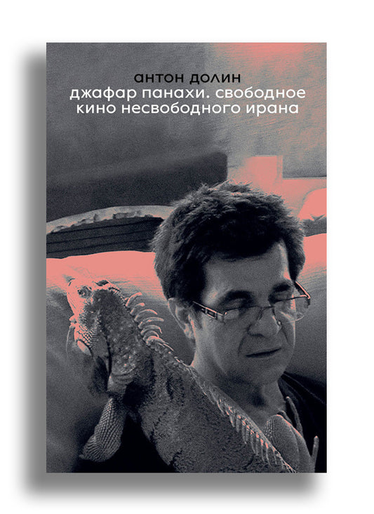 Джафар Панахи. Свободное кино несвободного Ирана