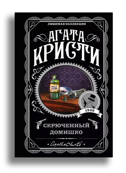 Скрюченный домишко