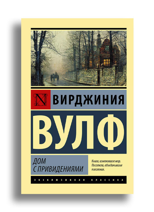 Дом с привидениями