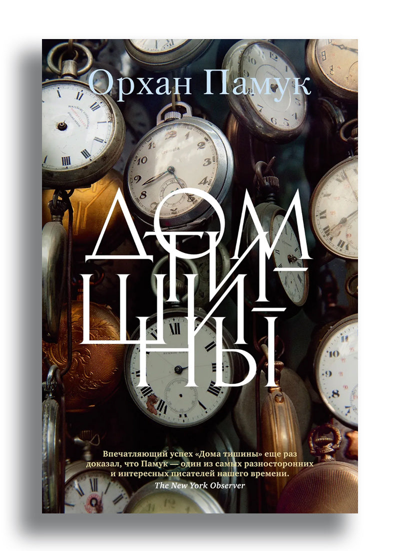 Дом тишины