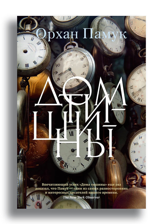 Дом тишины