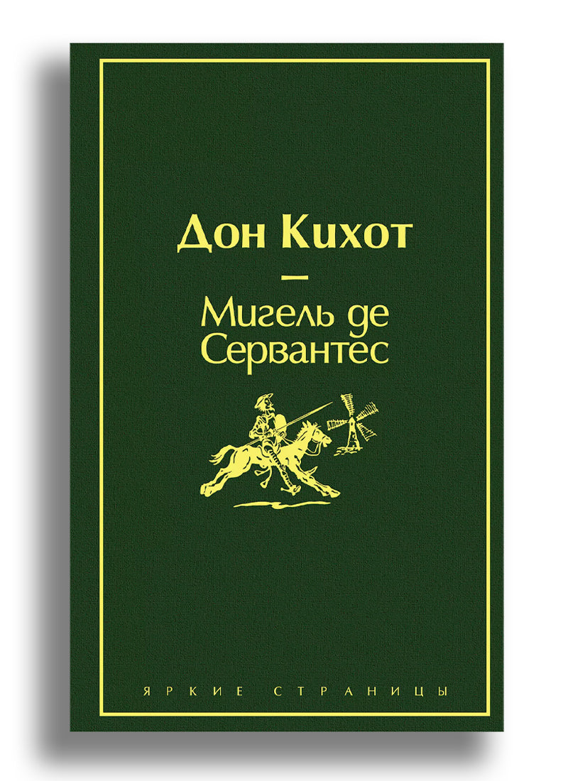 Дон Кихот