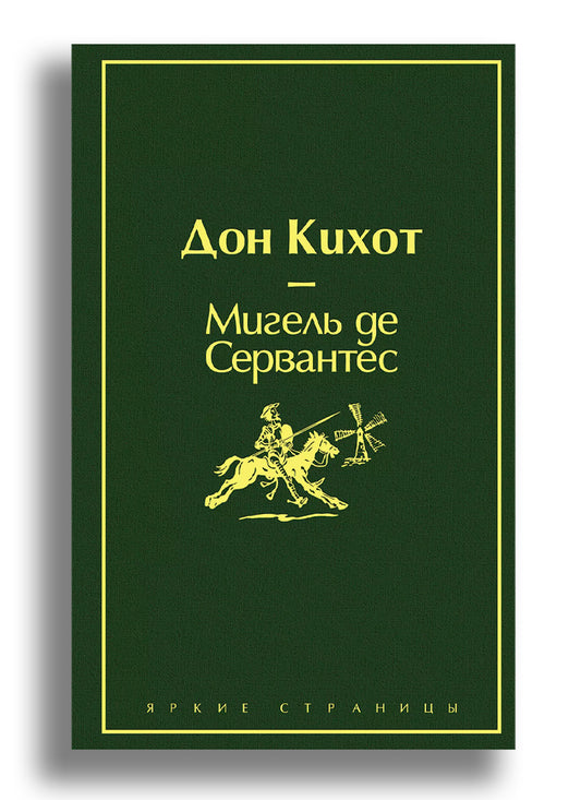 Дон Кихот