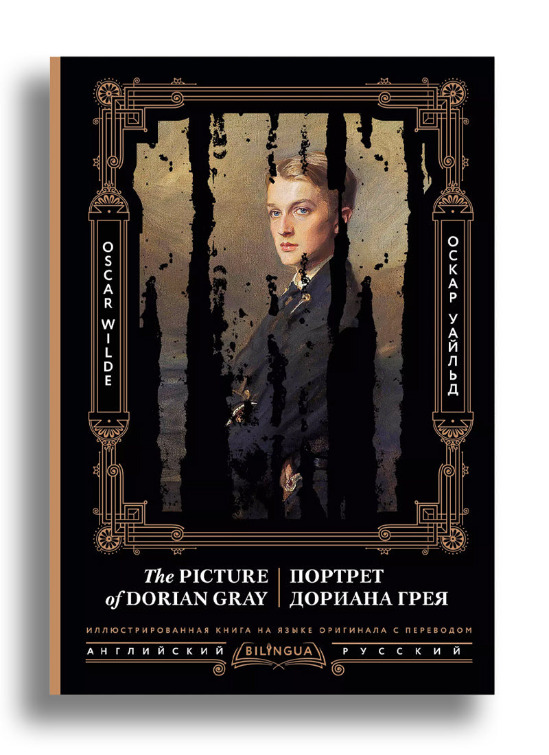 Портрет Дориана Грея = The Picture of Dorian Gray