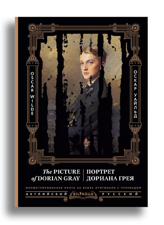 Портрет Дориана Грея = The Picture of Dorian Gray