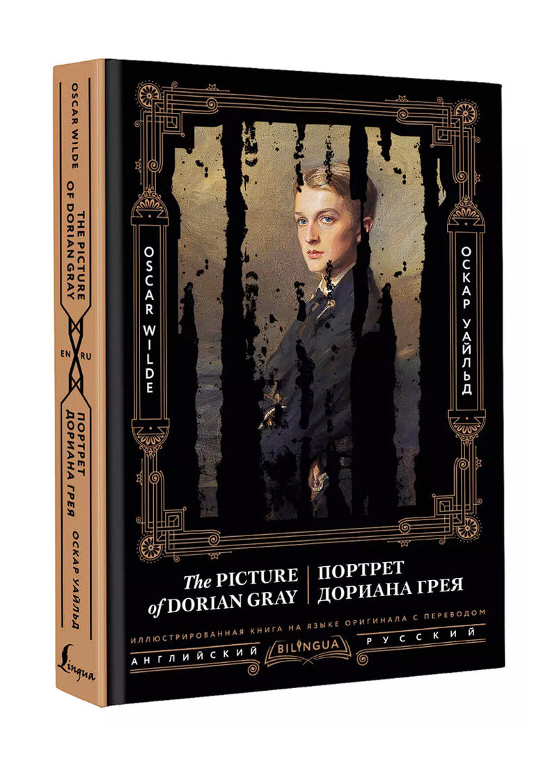 Портрет Дориана Грея = The Picture of Dorian Gray