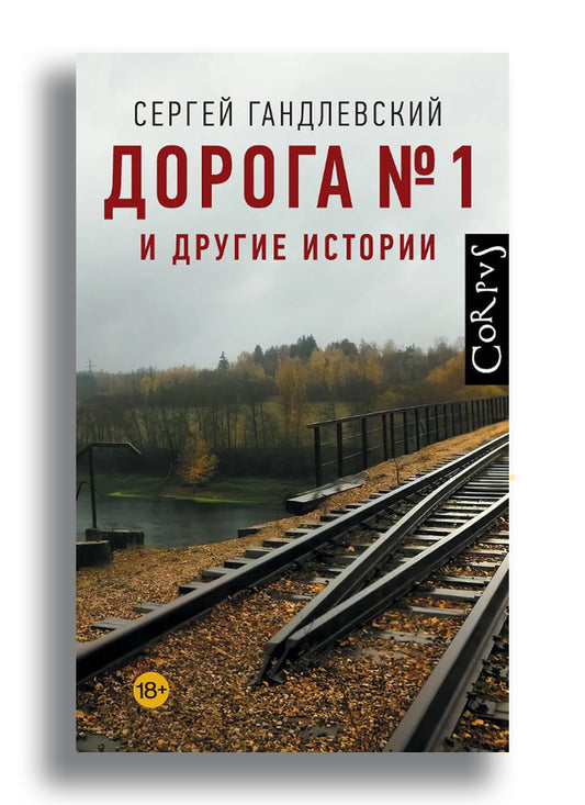 Дорога №1 и другие истории