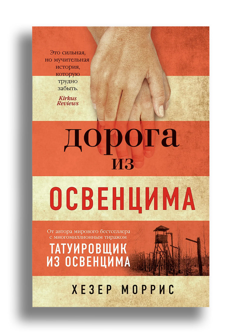Дорога из Освенцима