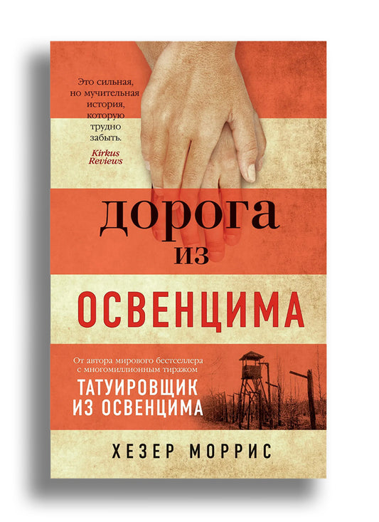Дорога из Освенцима