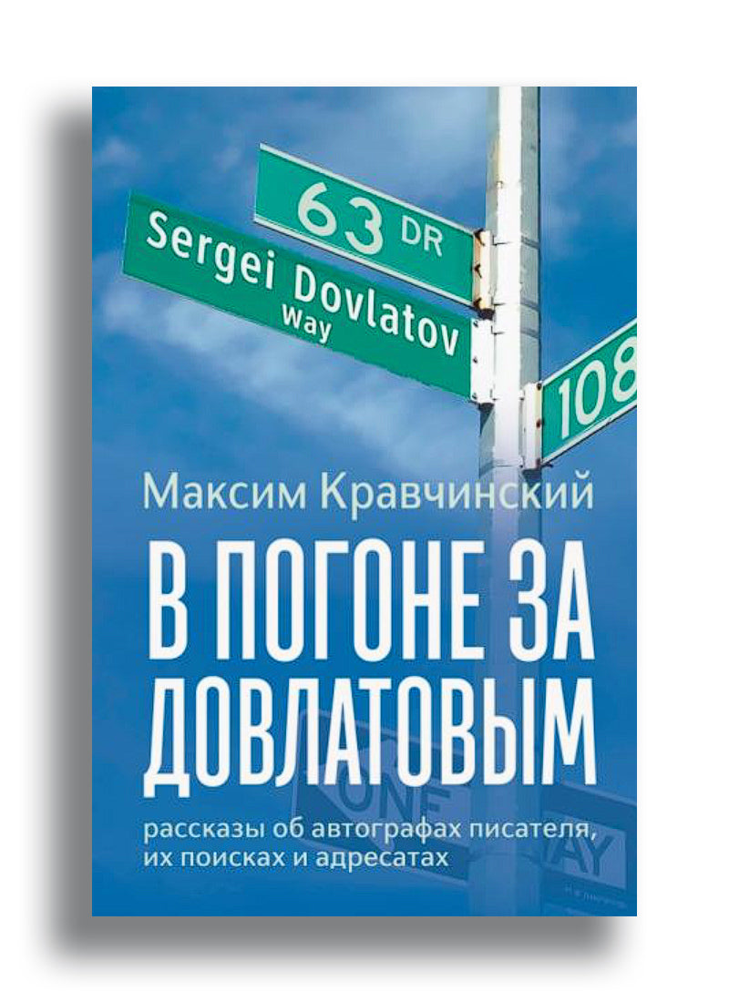 В погоне за Довлатовым