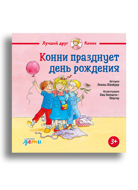 Конни празднует день рождения