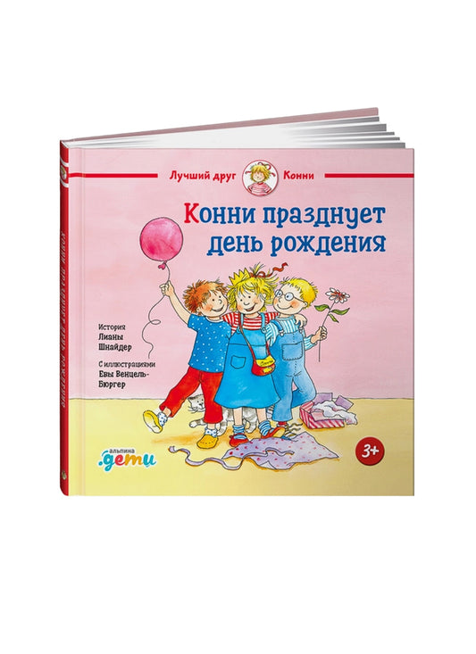 Конни празднует день рождения