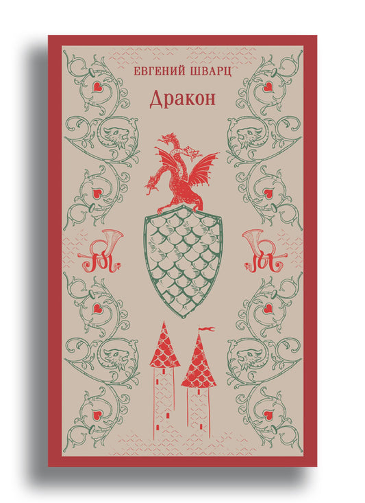 Дракон