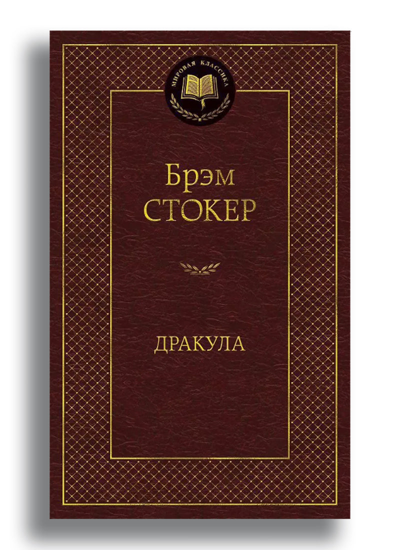 Дракула