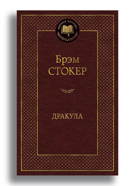 Дракула