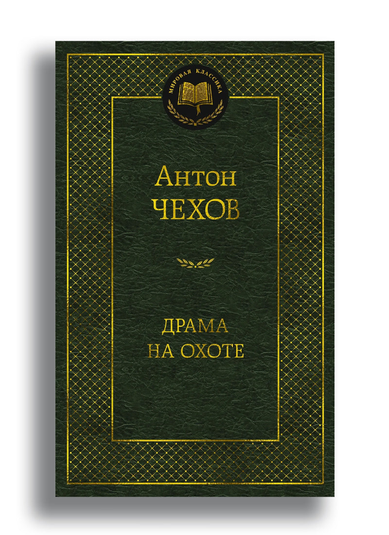 Драма на охоте