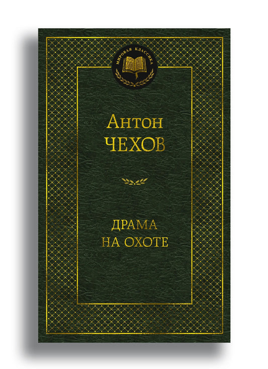 Драма на охоте