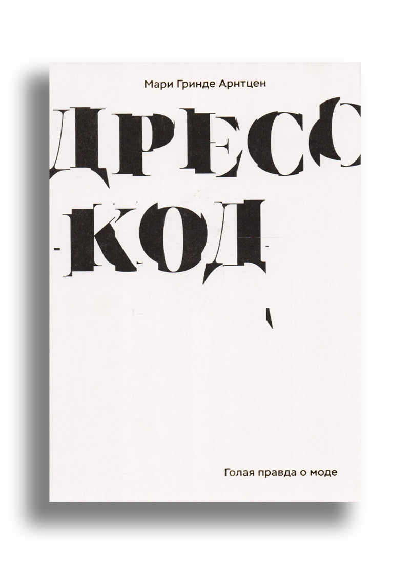 Дресс-код. Голая правда о моде