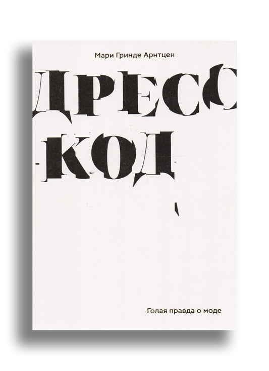 Дресс-код. Голая правда о моде