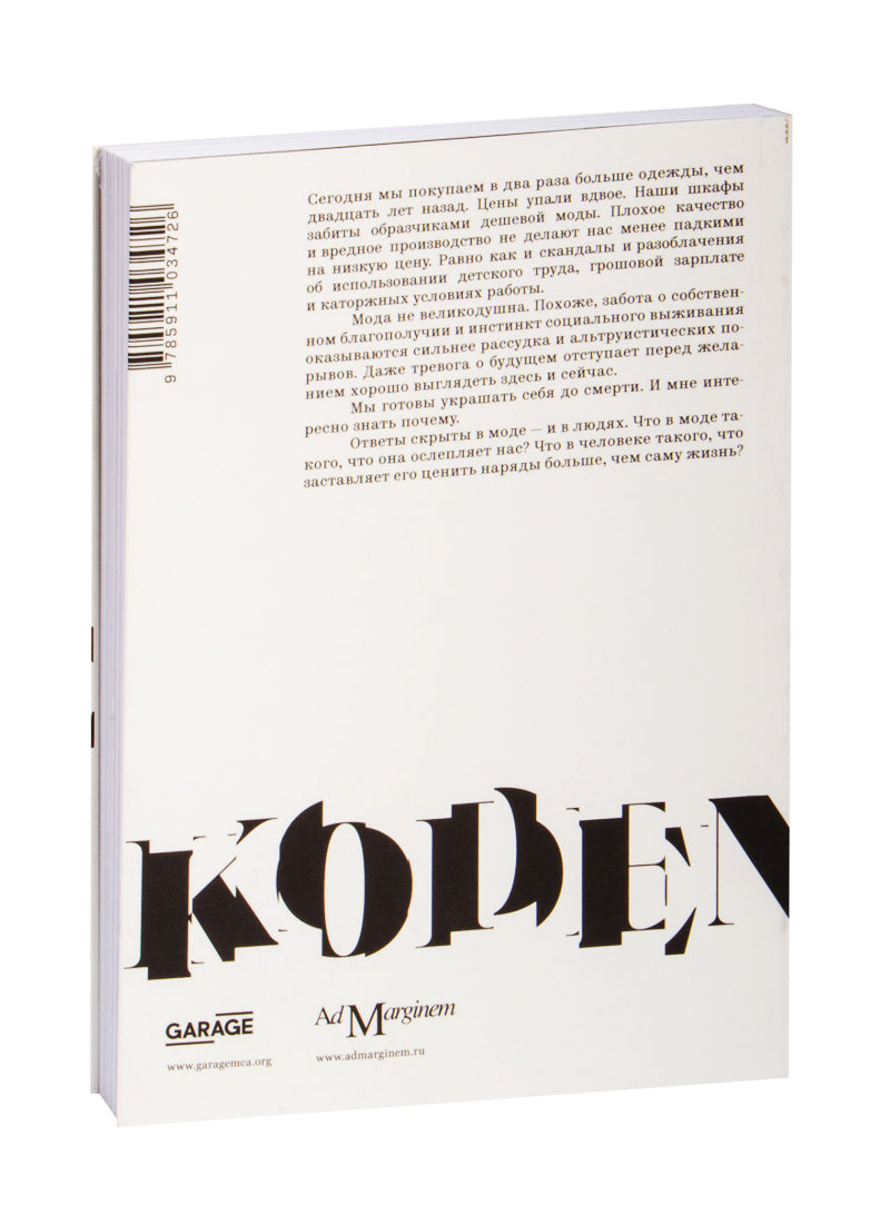 Дресс-код. Голая правда о моде