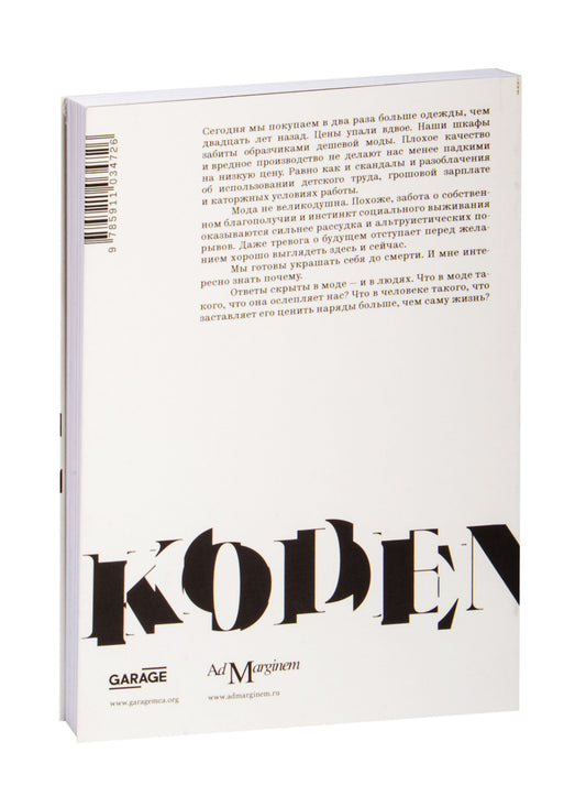 Дресс-код. Голая правда о моде
