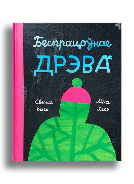 Беспрацоунае дрэва