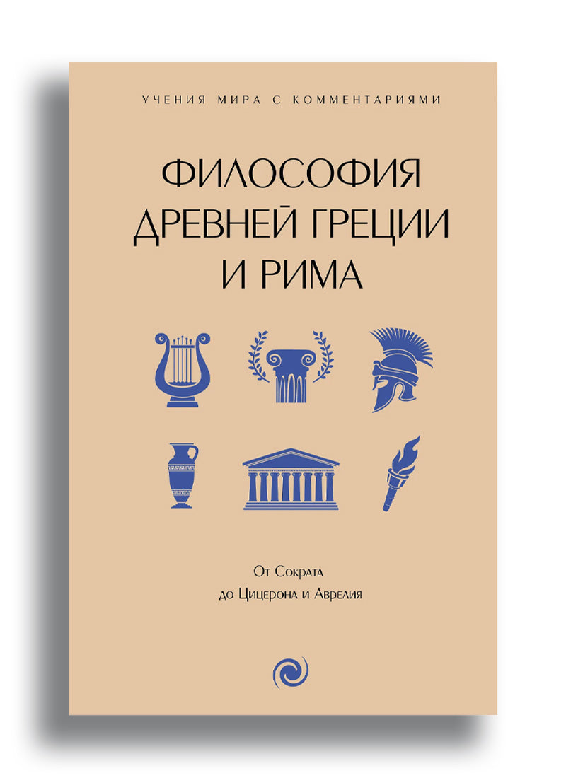 Философия Древней Греции и Рима. От Сократа до Цицерона и Аврелия