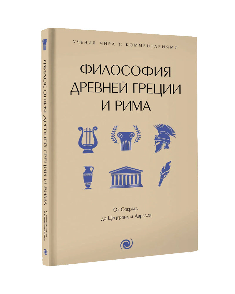 Философия Древней Греции и Рима. От Сократа до Цицерона и Аврелия