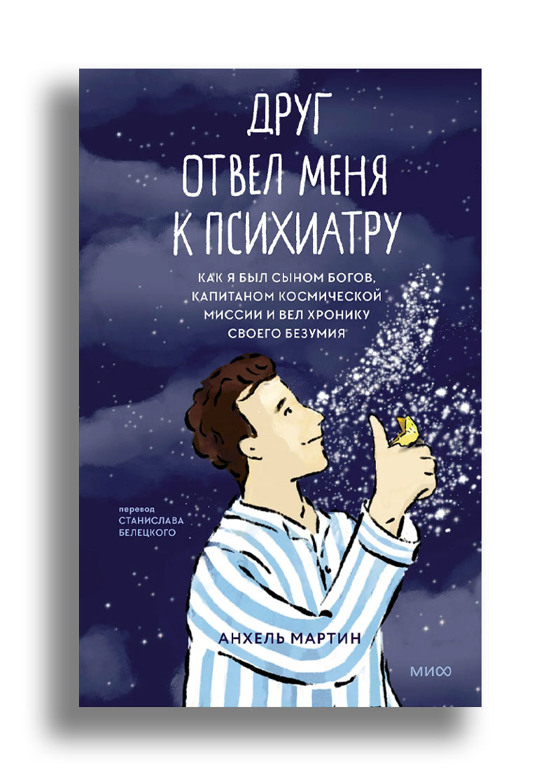 Друг отвел меня к психиатру. Как я был сыном богов, капитаном космической миссии и вел хронику своего безумия