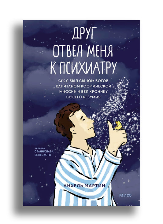 Друг отвел меня к психиатру. Как я был сыном богов, капитаном космической миссии и вел хронику своего безумия