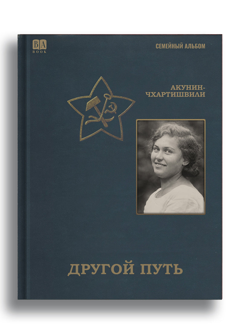 Другой путь