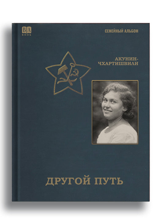 Другой путь