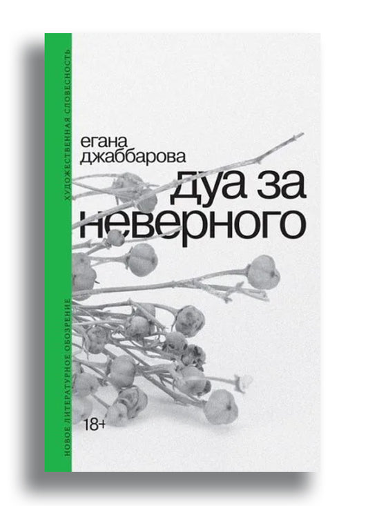 Дуа за неверного