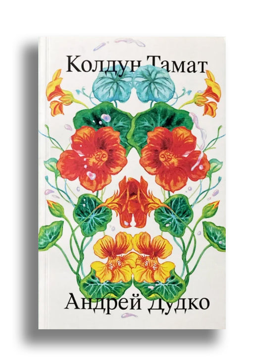 Колдун Тамат.