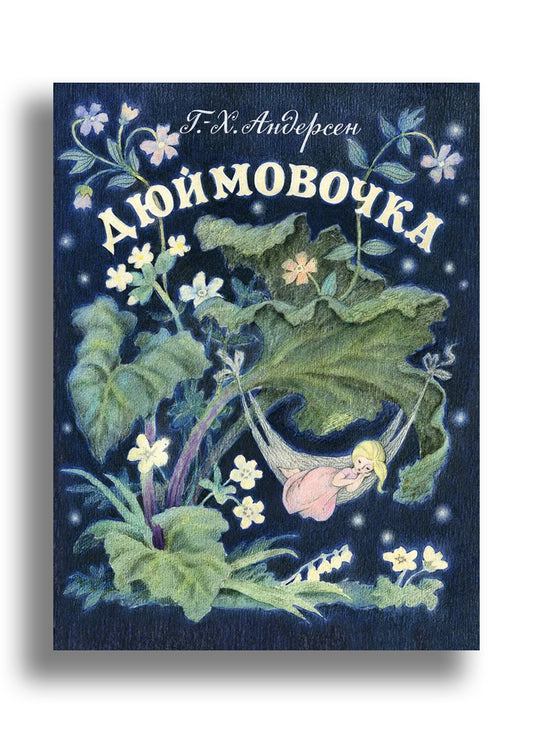 Дюймовочка. Худ. Барботченко Н.