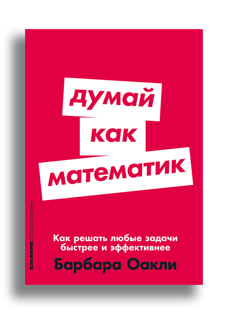 Думай как математик: Как решать любые задачи быстрее и эффективнее