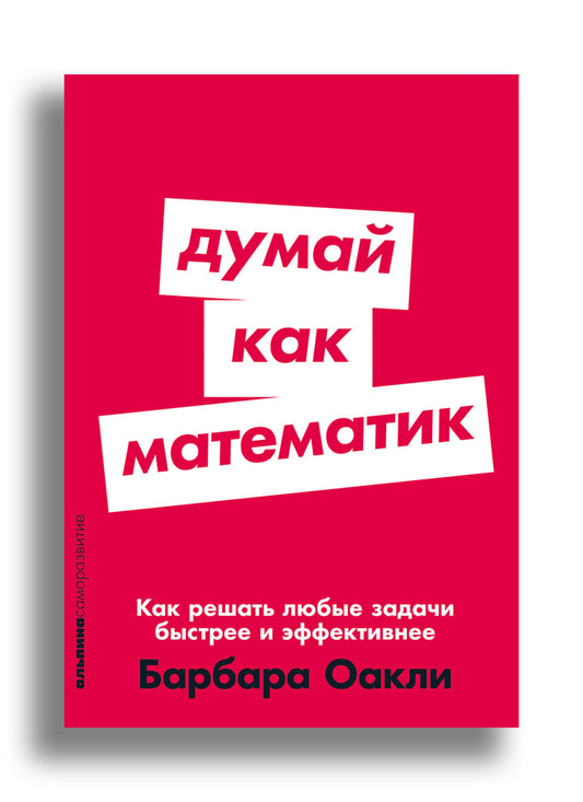 Думай как математик: Как решать любые задачи быстрее и эффективнее