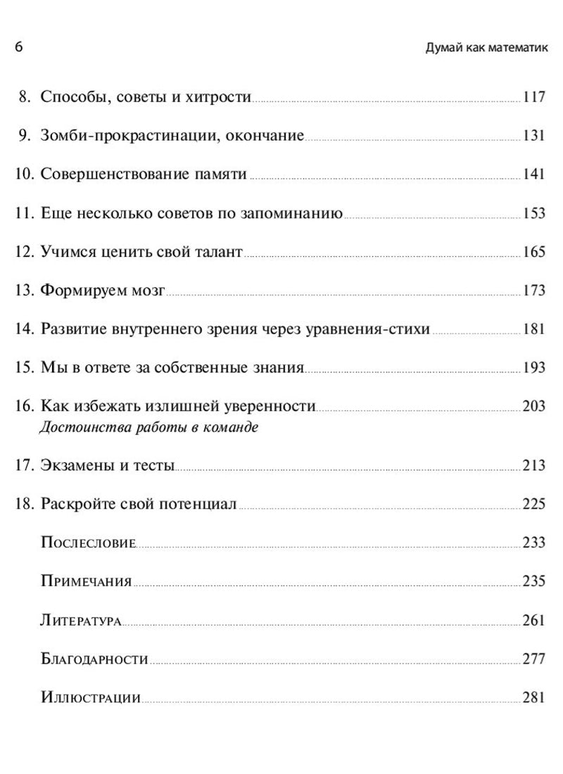Думай как математик: Как решать любые задачи быстрее и эффективнее