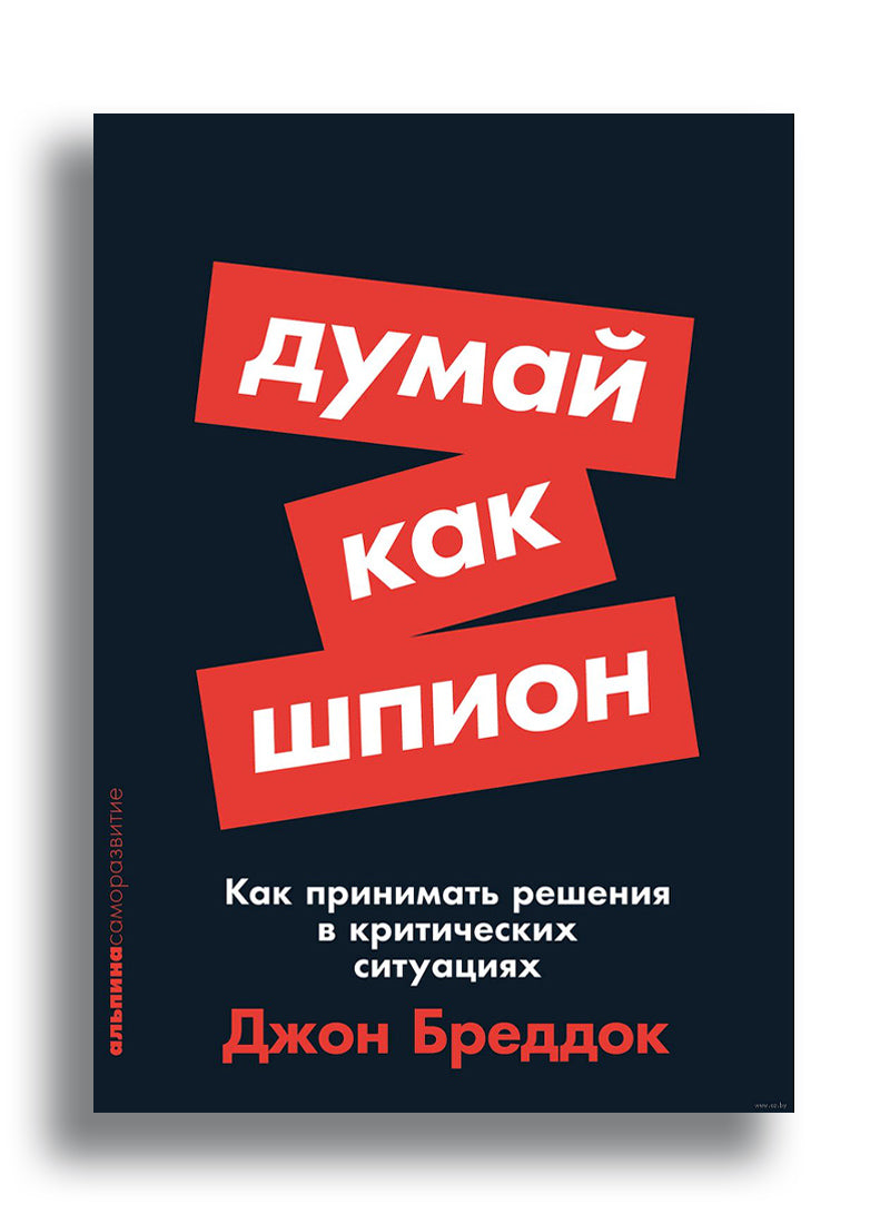 Думай как шпион: Как принимать решения в критических ситуациях