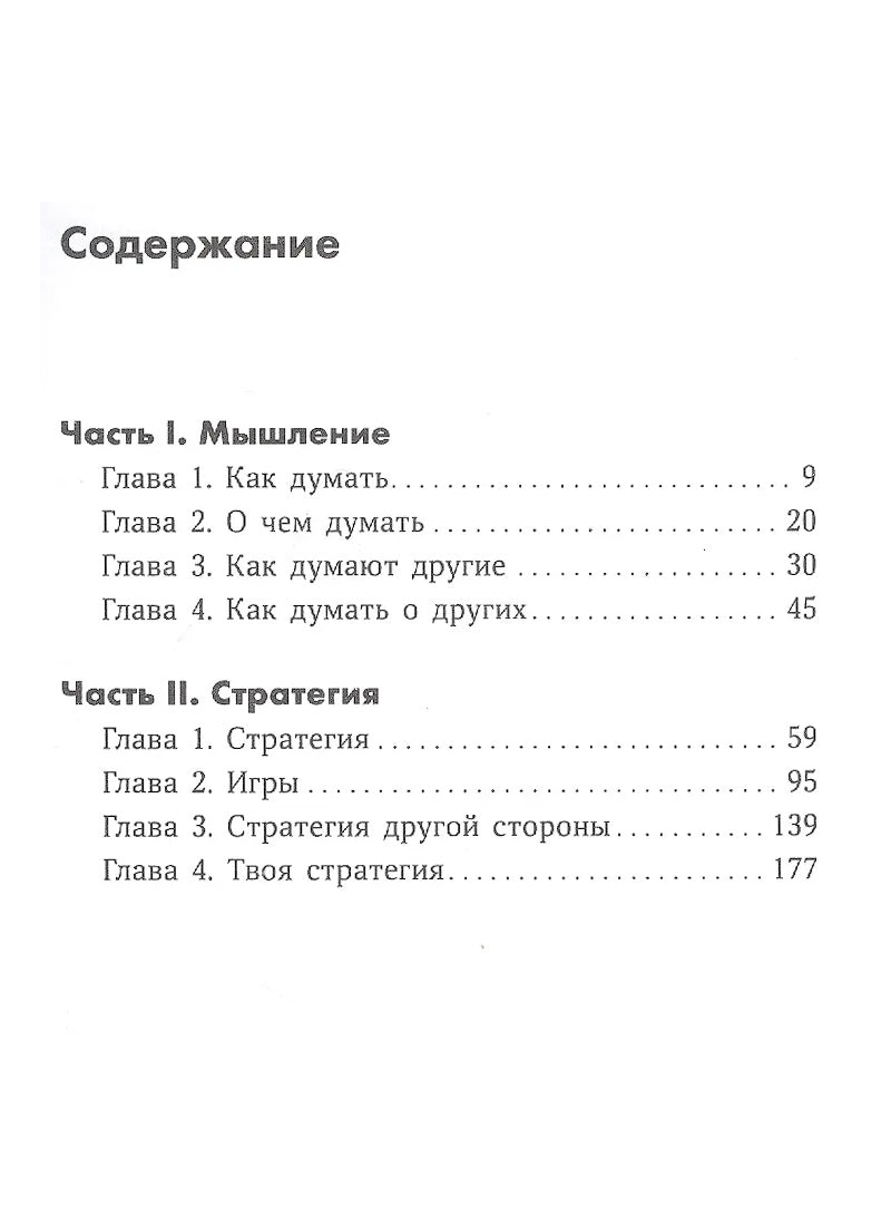 Думай как шпион: Как принимать решения в критических ситуациях