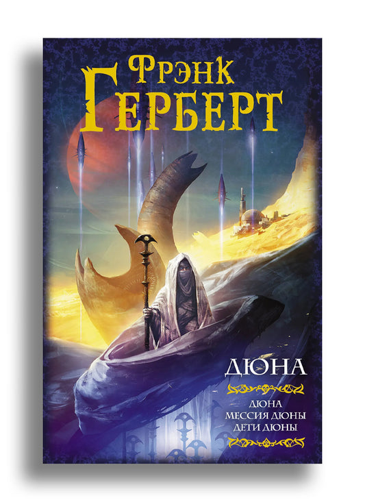 Дюна: Дюна. Мессия Дюны. Дети Дюны