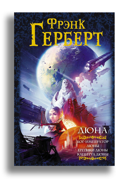 Дюна: Бог-Император Дюны. Еретики Дюны. Капитул Дюны