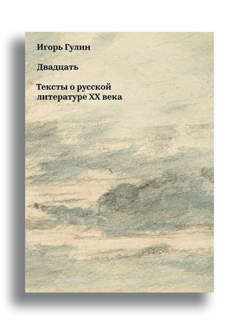 Двадцать