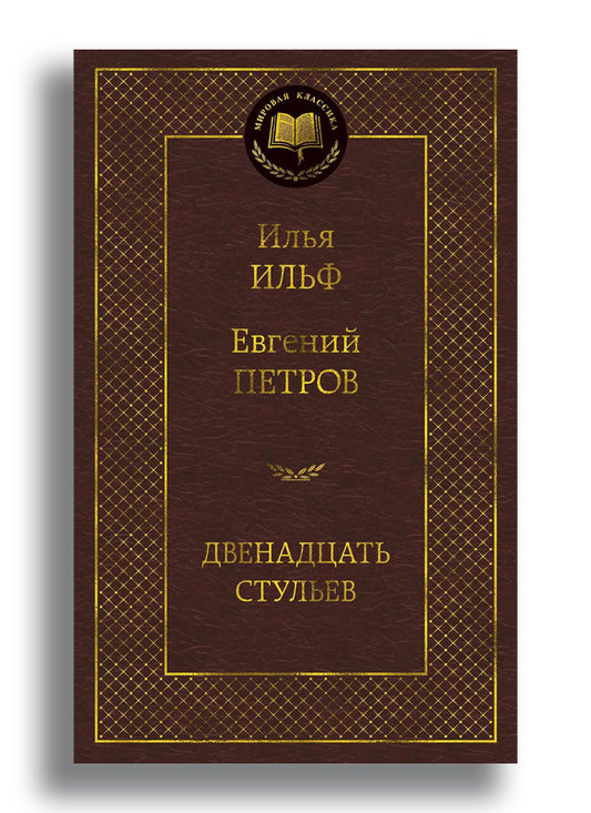 Двенадцать стульев