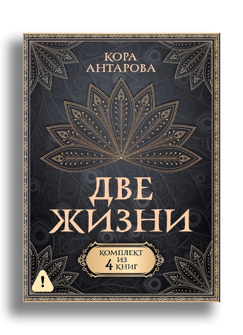 Две жизни. Комплект из 4-х книг