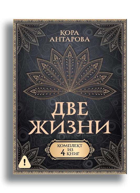 Две жизни. Комплект из 4-х книг