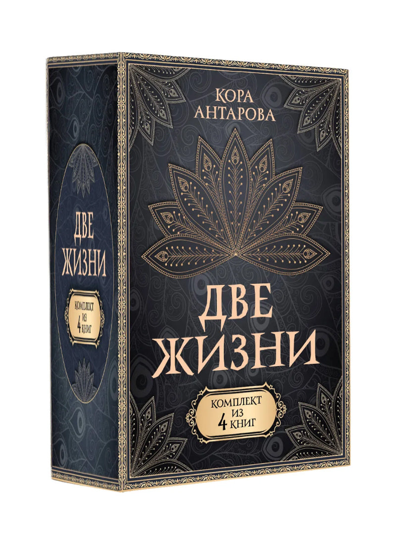 Две жизни. Комплект из 4-х книг